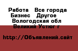 Работа - Все города Бизнес » Другое   . Вологодская обл.,Великий Устюг г.